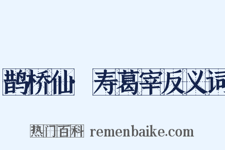 鹊桥仙·寿葛宰反义词是什么意思的图片